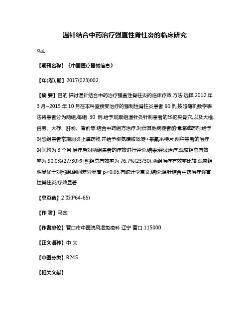 温针结合中药治疗强直性脊柱炎的临床研究