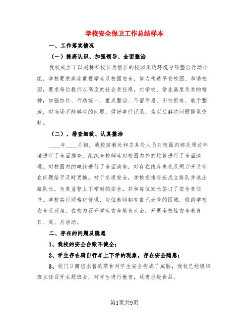学校安全保卫工作总结样本(4篇)