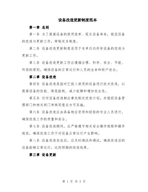 设备改造更新制度范本