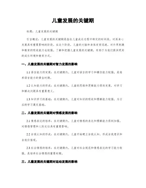 儿童发展的关键期