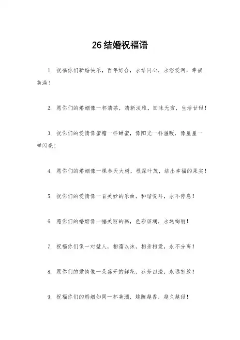 26结婚祝福语