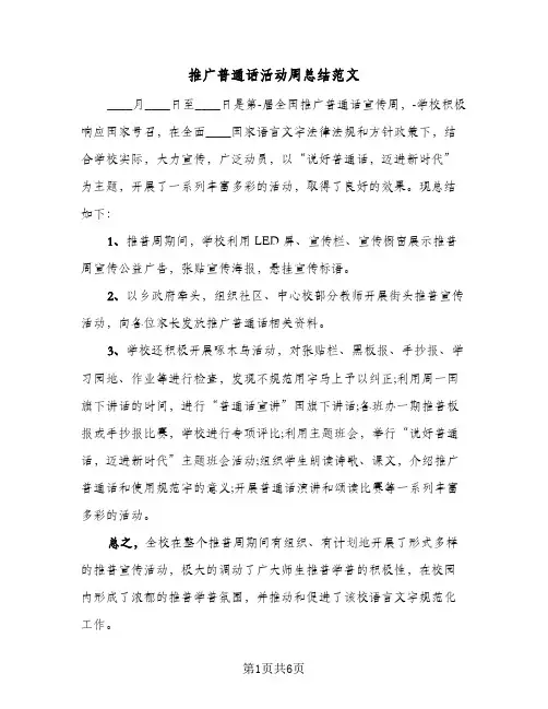 推广普通话活动周总结范文(4篇)