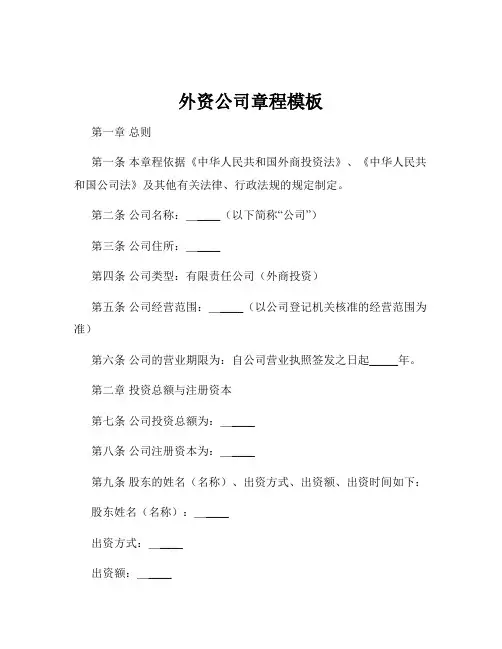 外资公司章程模板