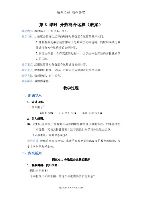 新人教版(新插图)六年级上册数学 第6 课时 分数混合运算 教案(教学设计)