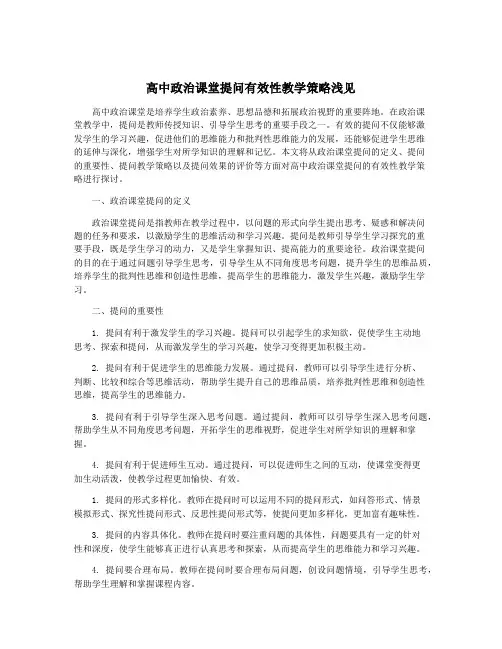 高中政治课堂提问有效性教学策略浅见