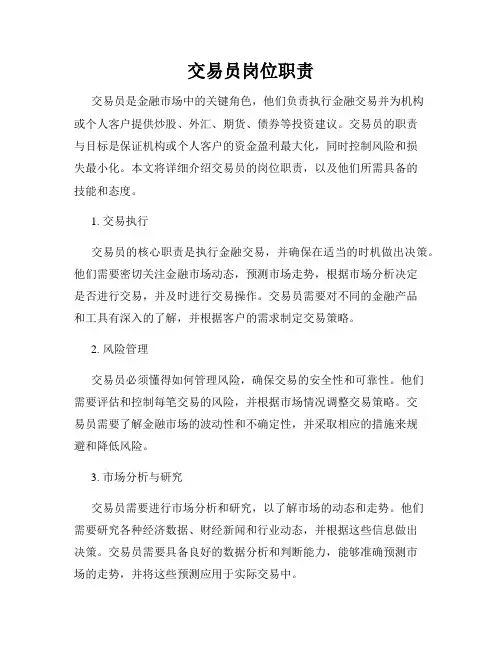 交易员岗位职责