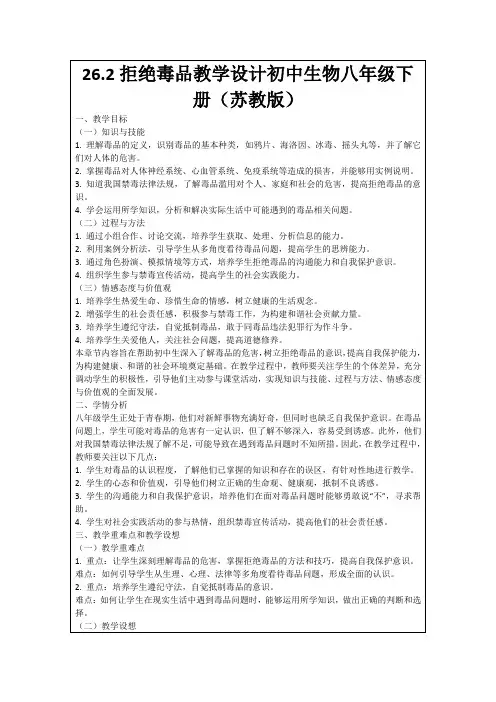 26.2拒绝毒品教学设计初中生物八年级下册(苏教版)