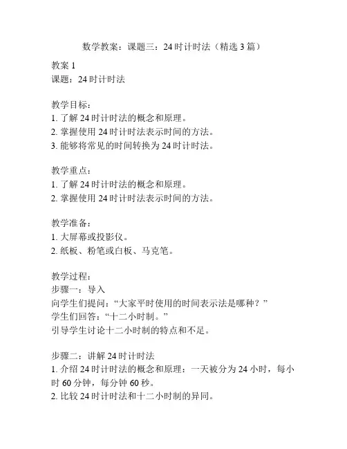 数学教案：课题三：24时计时法(精选3篇)