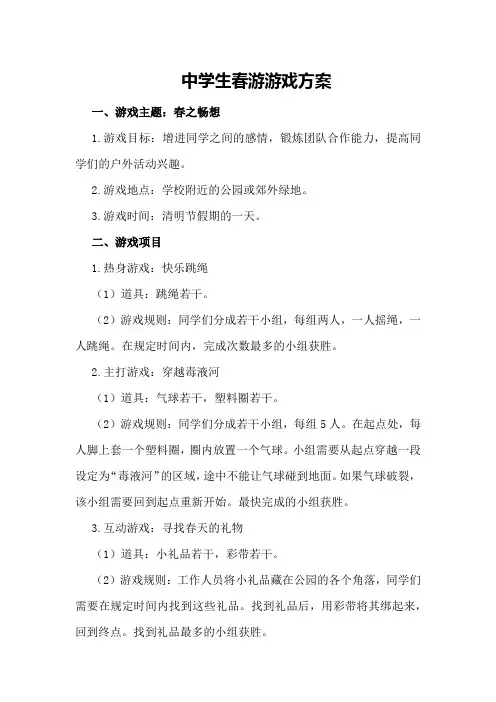 中学生春游游戏方案