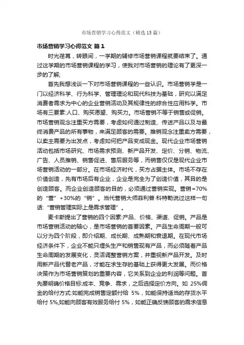 市场营销学习心得范文（精选15篇）
