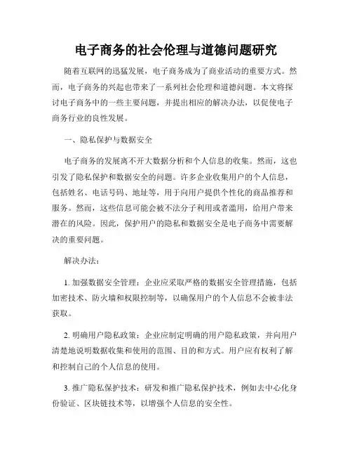 电子商务的社会伦理与道德问题研究