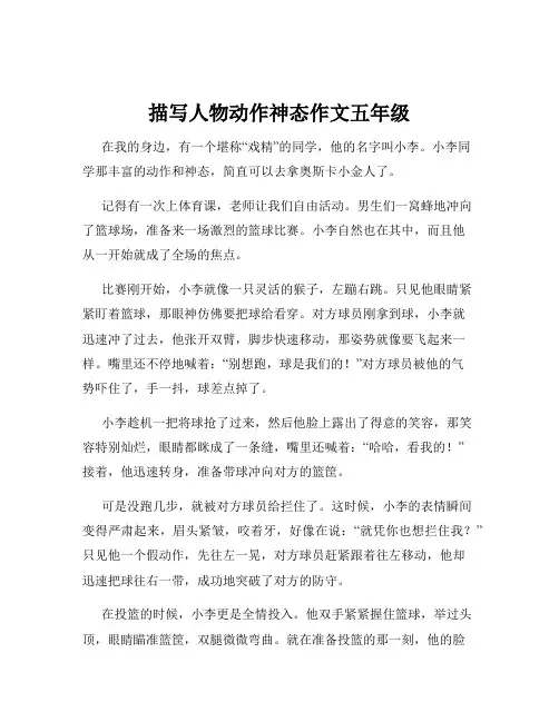 描写人物动作神态作文五年级