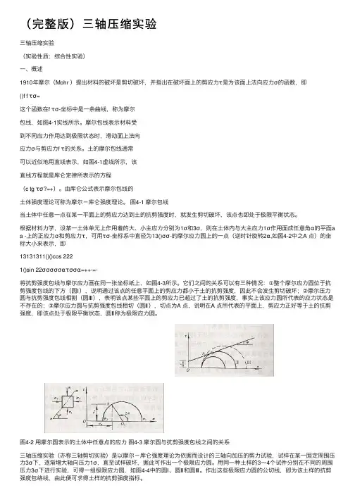 （完整版）三轴压缩实验