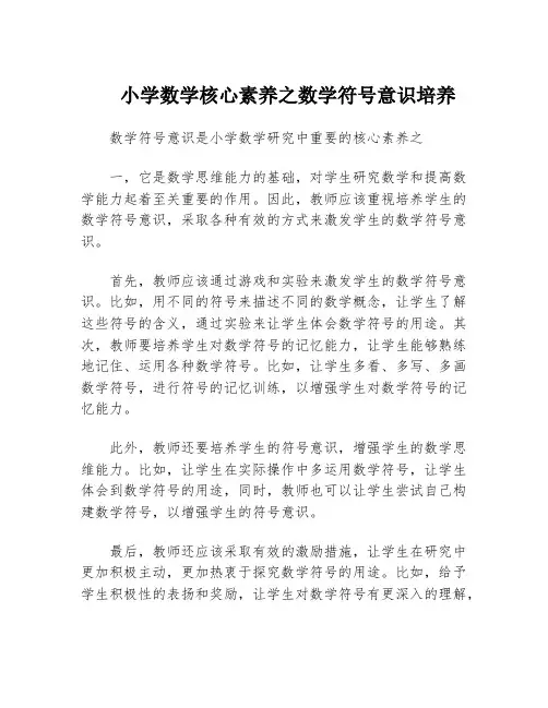 小学数学核心素养之数学符号意识培养