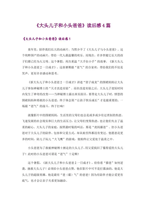 《大头儿子和小头爸爸》读后感4篇