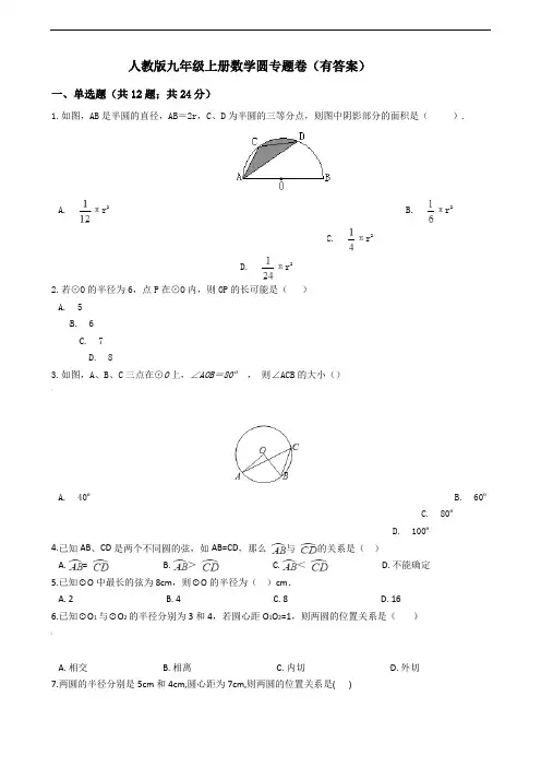 人教版九年级上册数学圆专题卷(有答案)