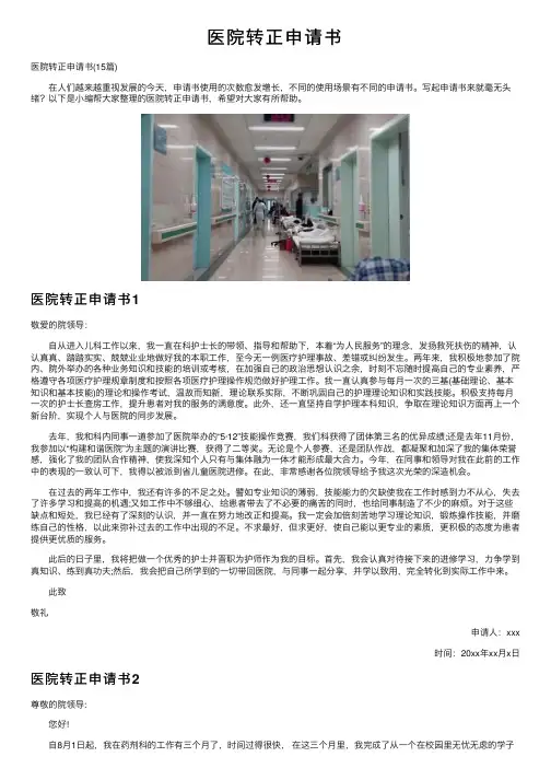 医院转正申请书