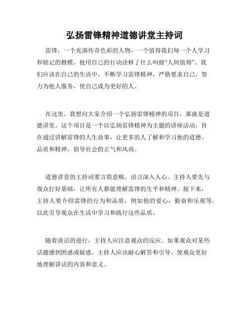 弘扬雷锋精神道德讲堂主持词