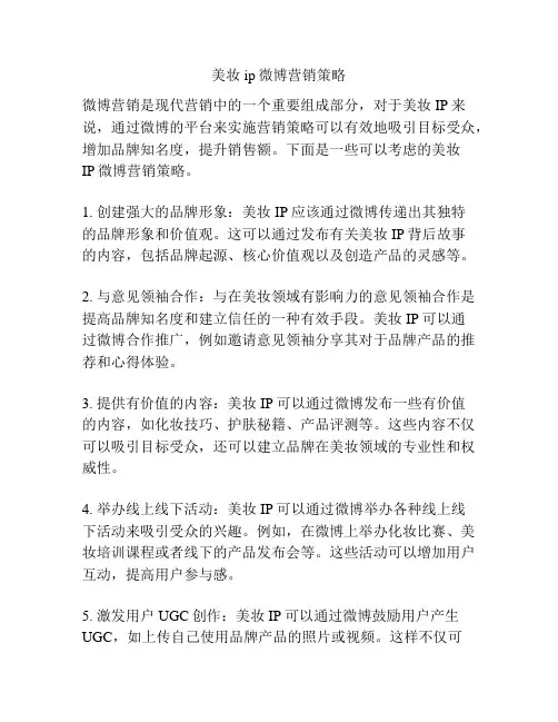 美妆ip微博营销策略