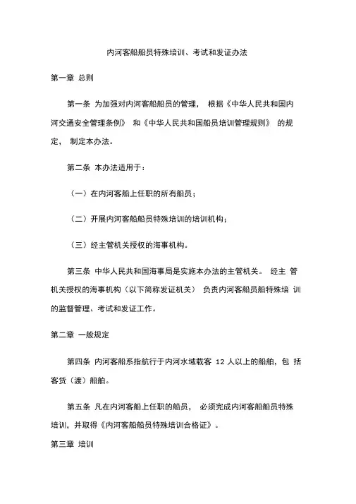 内河客船船员特殊培训考试和发证办法