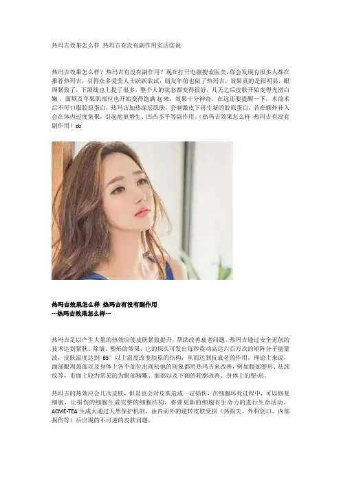热玛吉效果怎么样 热玛吉有没有副作用实话实说