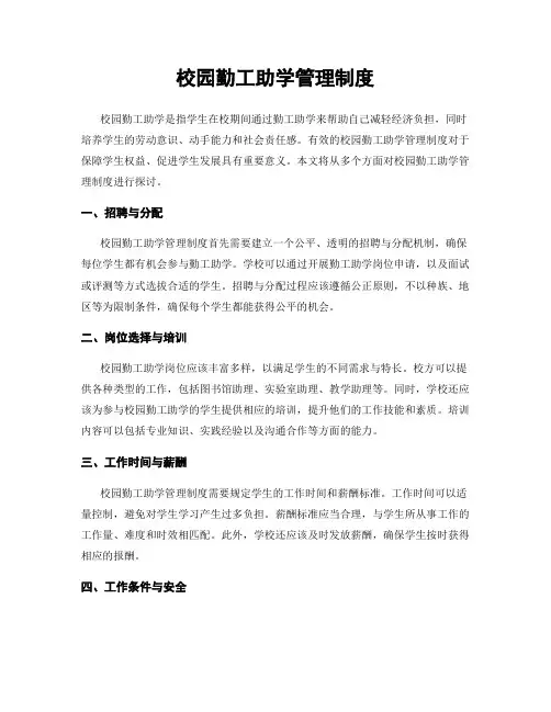 校园勤工助学管理制度