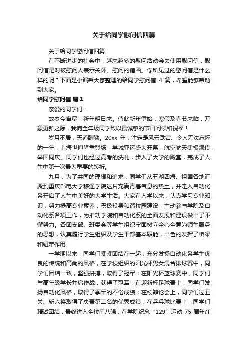 关于给同学慰问信四篇