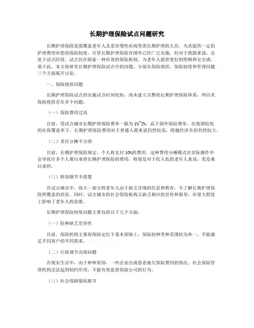 长期护理保险试点问题研究