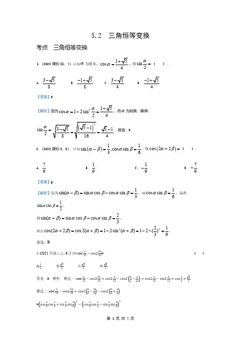 高中数学一轮复习重难点  三角恒等变换(十年高考)