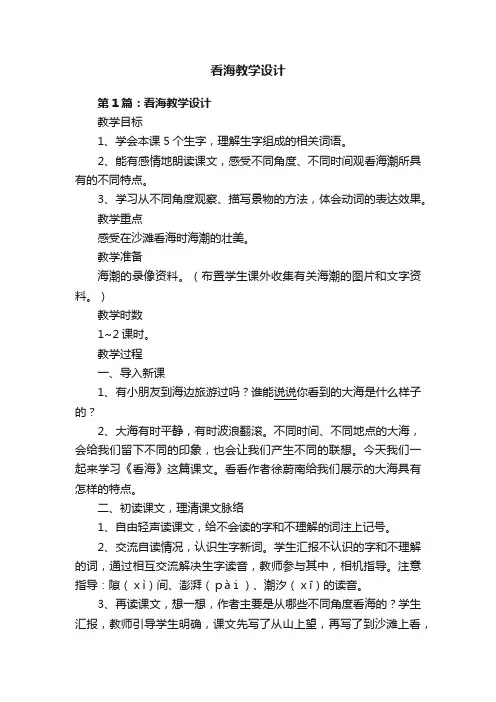 看海教学设计