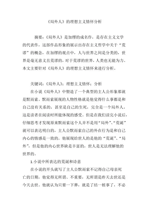 《局外人》的理想主义情怀分析
