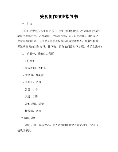 美食制作作业指导书