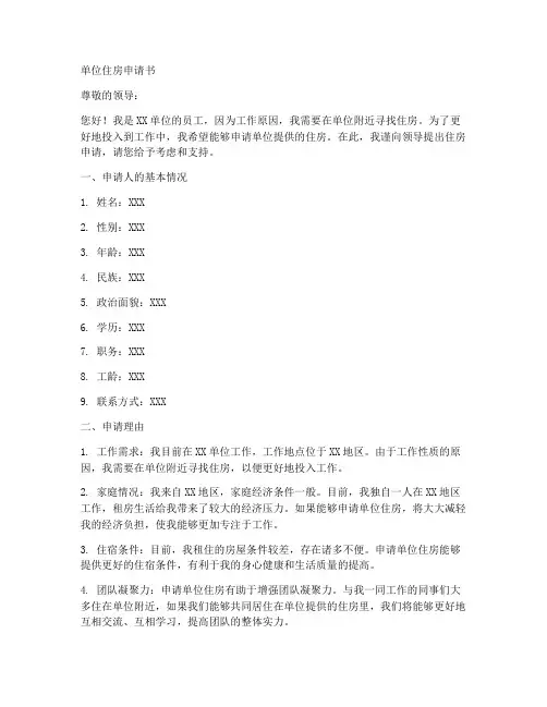单位住房申请书格式模板