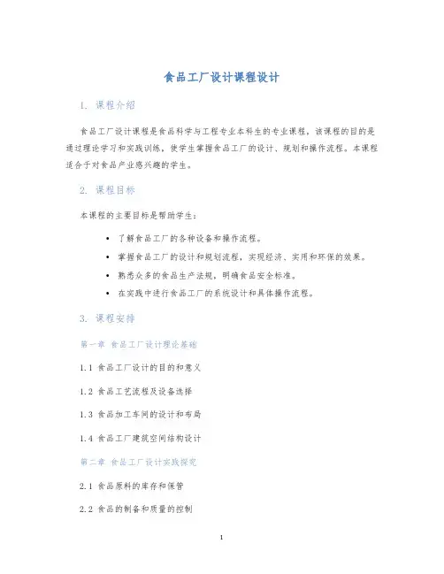 食品工厂设计课程设计