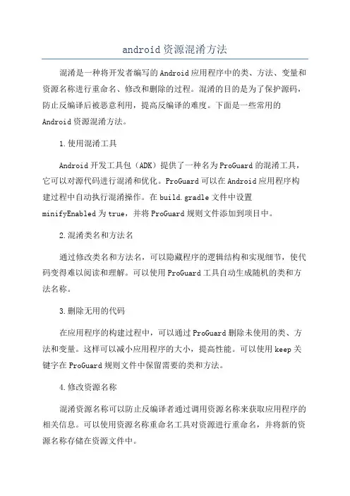 android资源混淆方法