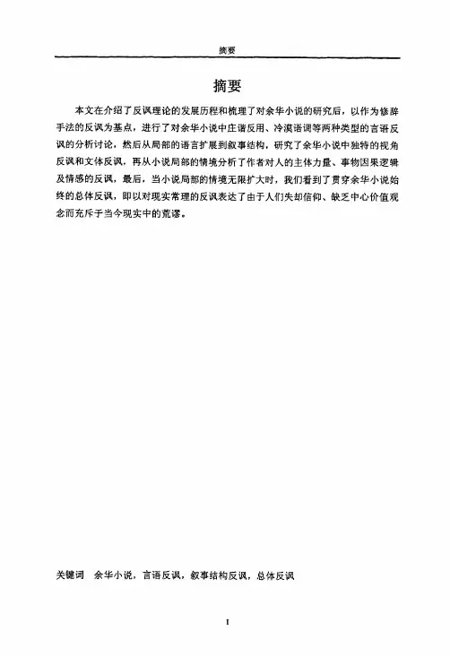 论余华小说的反讽艺术