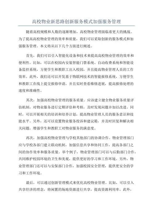 高校物业新思路创新服务模式加强服务管理