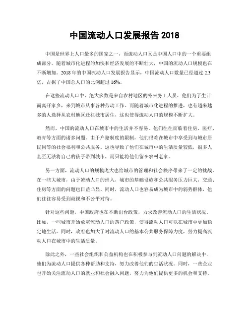 中国流动人口发展报告2018