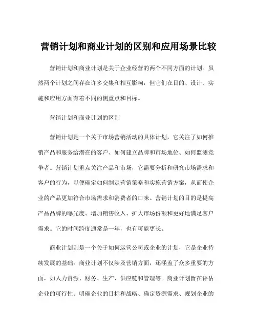 营销计划和商业计划的区别和应用场景比较