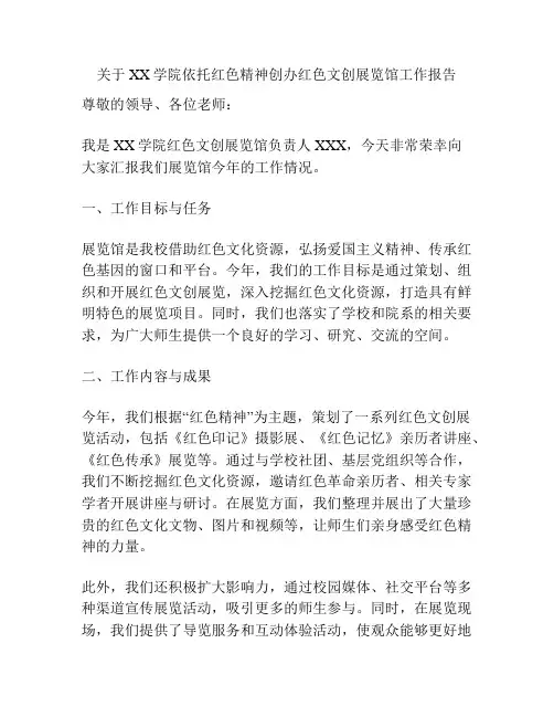 关于XX学院依托红色精神创办红色文创展览馆工作报告