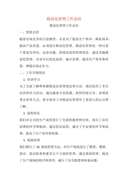 精益化管理工作总结