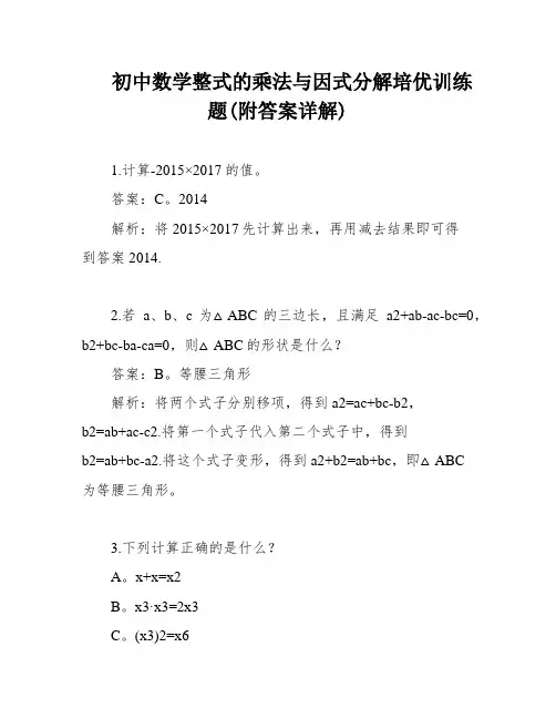 初中数学整式的乘法与因式分解培优训练题(附答案详解)