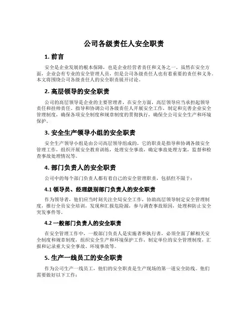 公司各级责任人安全职责