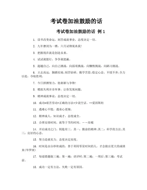 考试卷加油鼓励的话