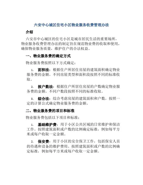 六安中心城区住宅小区物业服务收费管理办法