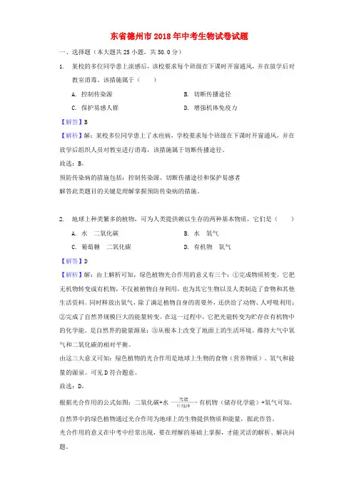 山东省德州市2018年中考生物真题试题(含解析)