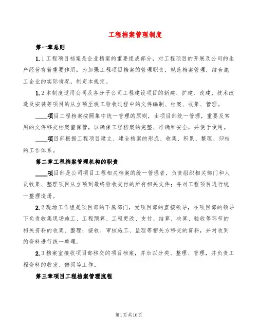 工程档案管理制度(4篇)