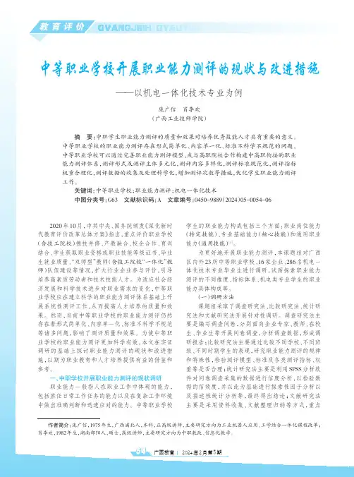 中等职业学校开展职业能力测评的现状与改进措施——以机电一体化技术专业为例