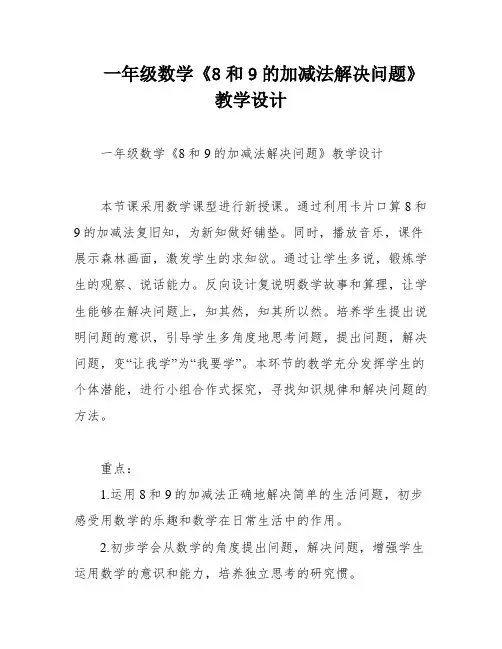 一年级数学《8和9的加减法解决问题》教学设计