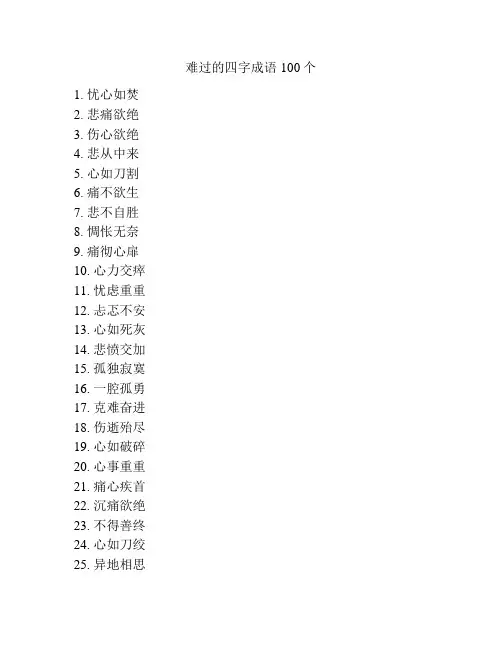 难过的四字成语100个